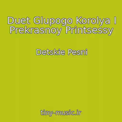 کاور آهنگ Duet Glupogo Korolya I Prekrasnoy Printsessy از Detskie Pesni