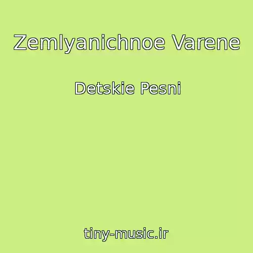 کاور آهنگ Zemlyanichnoe Varene از Detskie Pesni