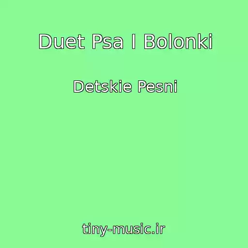 کاور آهنگ Duet Psa I Bolonki از Detskie Pesni