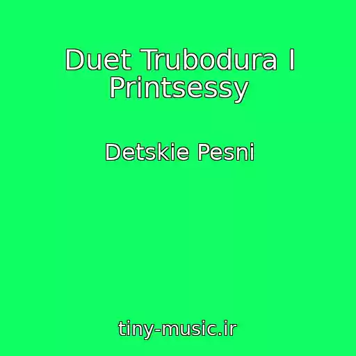 کاور آهنگ Duet Trubodura I Printsessy از Detskie Pesni