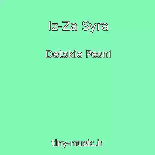 کاور آهنگ Iz-Za Syra از Detskie Pesni