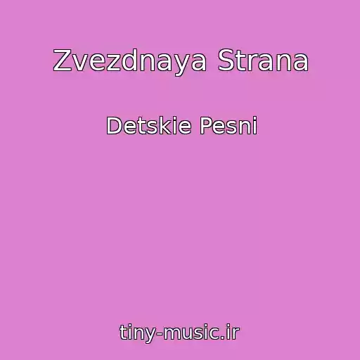 کاور آهنگ Zvezdnaya Strana از Detskie Pesni