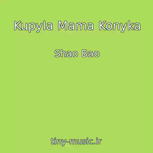 کاور آهنگ Kupyla Mama Konyka از Shao Bao
