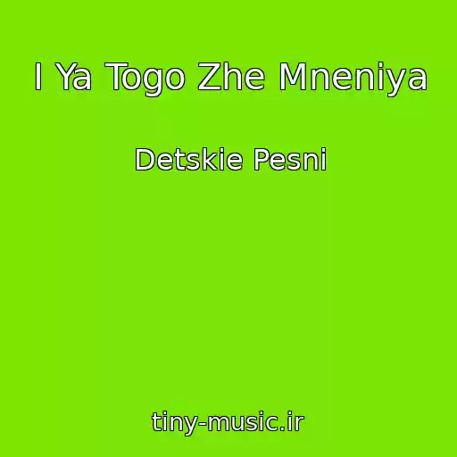 کاور آهنگ I Ya Togo Zhe Mneniya از Detskie Pesni