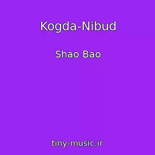 کاور آهنگ Kogda-Nibud از Shao Bao