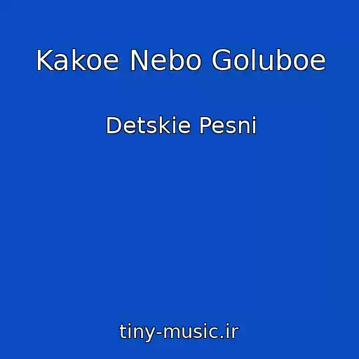 کاور آهنگ Kakoe Nebo Goluboe از Detskie Pesni