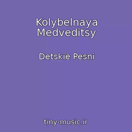 کاور آهنگ Kolybelnaya Medveditsy از Detskie Pesni