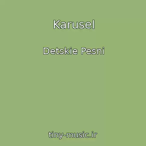 کاور آهنگ Karusel از Detskie Pesni