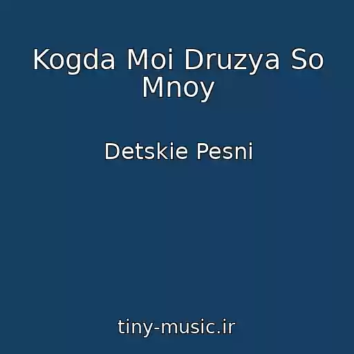 کاور آهنگ Kogda Moi Druzya So Mnoy از Detskie Pesni