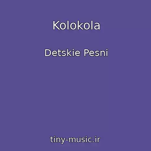 کاور آهنگ Kolokola از Detskie Pesni