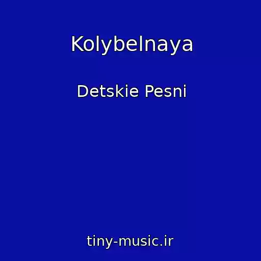 کاور آهنگ Kolybelnaya از Detskie Pesni