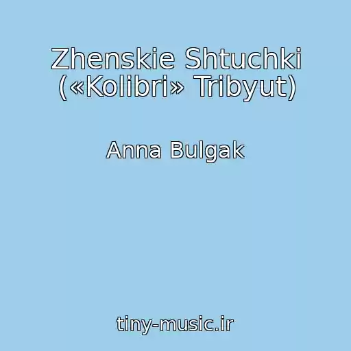 کاور آهنگ Zhenskie Shtuchki («Kolibri» Tribyut) از Anna Bulgak