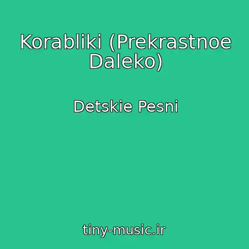 کاور آهنگ Korabliki (Prekrastnoe Daleko) از Detskie Pesni