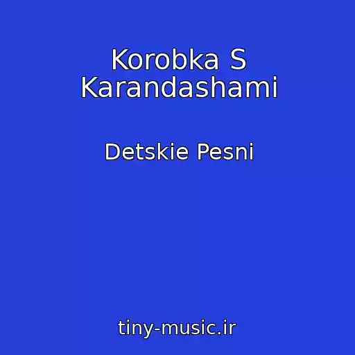 کاور آهنگ Korobka S Karandashami از Detskie Pesni