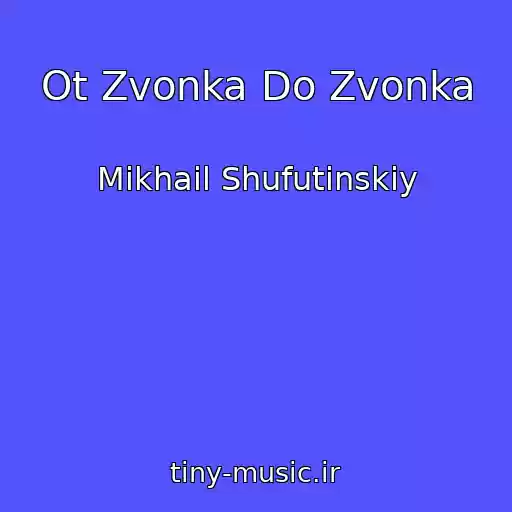 کاور آهنگ Ot Zvonka Do Zvonka از Mikhail Shufutinskiy