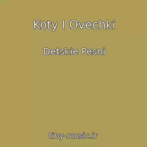 کاور آهنگ Koty I Ovechki از Detskie Pesni