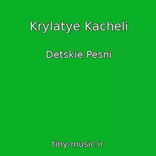 کاور آهنگ Krylatye Kacheli از Detskie Pesni