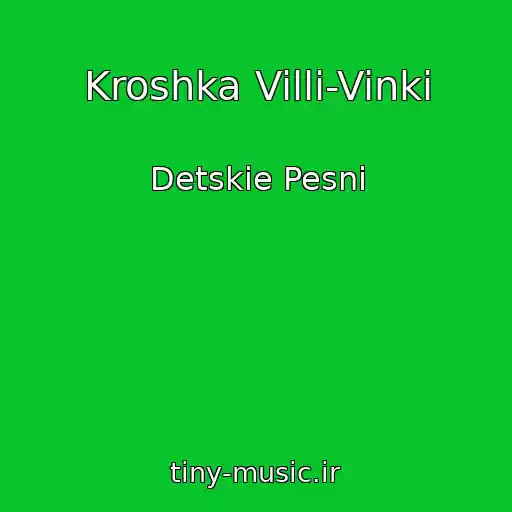 کاور آهنگ Kroshka Villi-Vinki از Detskie Pesni