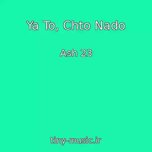 کاور آهنگ Ya To, Chto Nado از Ash 23