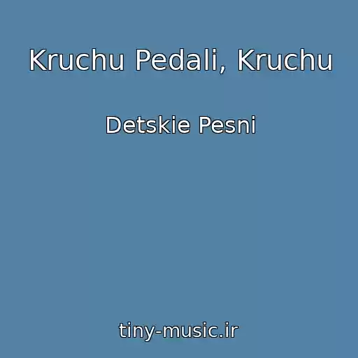 کاور آهنگ Kruchu Pedali, Kruchu از Detskie Pesni