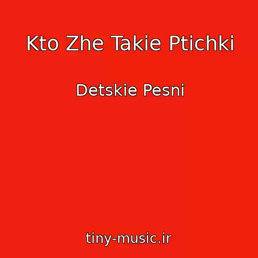 کاور آهنگ Kto Zhe Takie Ptichki از Detskie Pesni