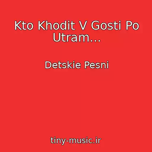کاور آهنگ Kto Khodit V Gosti Po Utram... از Detskie Pesni