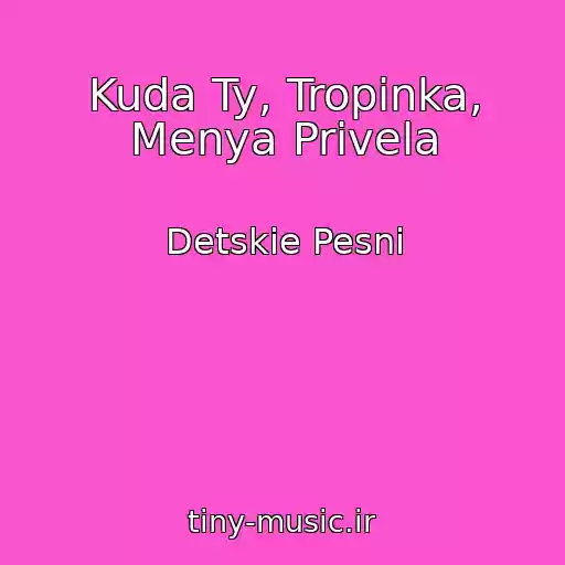 کاور آهنگ Kuda Ty, Tropinka, Menya Privela از Detskie Pesni