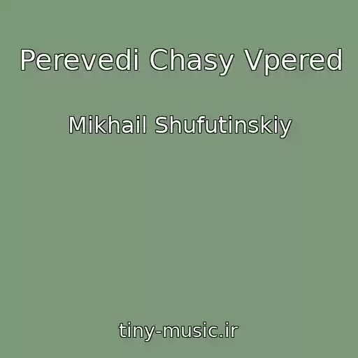 کاور آهنگ Perevedi Chasy Vpered از Mikhail Shufutinskiy