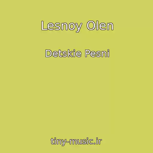 کاور آهنگ Lesnoy Olen از Detskie Pesni