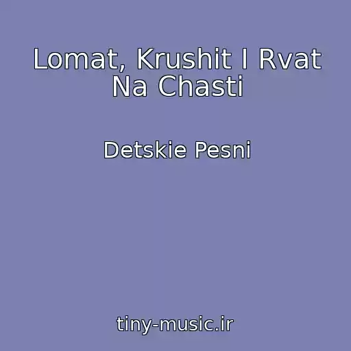 کاور آهنگ Lomat, Krushit I Rvat Na Chasti از Detskie Pesni
