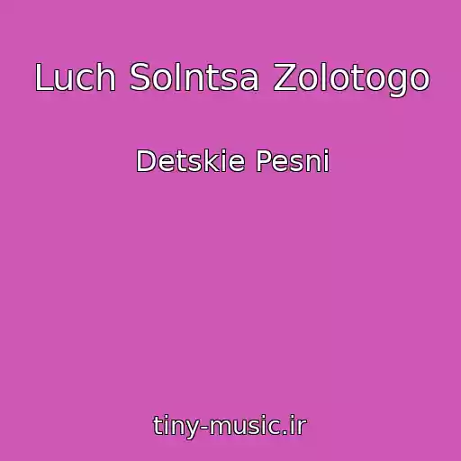 کاور آهنگ Luch Solntsa Zolotogo از Detskie Pesni