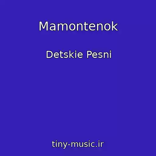 کاور آهنگ Mamontenok از Detskie Pesni