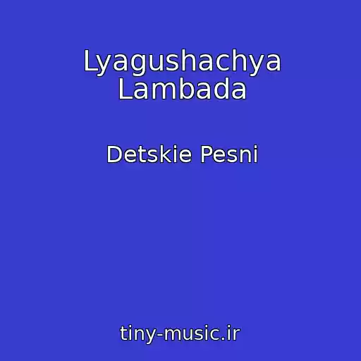 کاور آهنگ Lyagushachya Lambada از Detskie Pesni