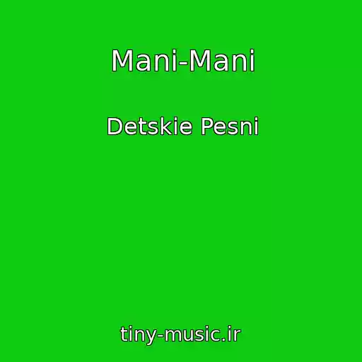 کاور آهنگ Mani-Mani از Detskie Pesni