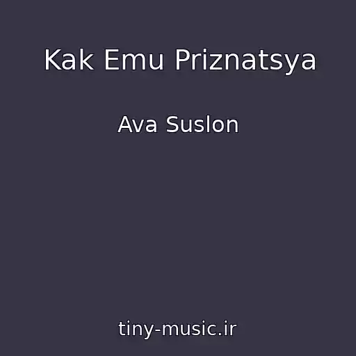 کاور آهنگ Kak Emu Priznatsya از Ava Suslon