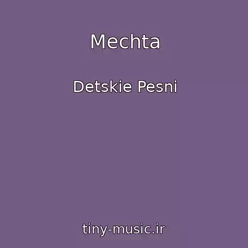 کاور آهنگ Mechta از Detskie Pesni