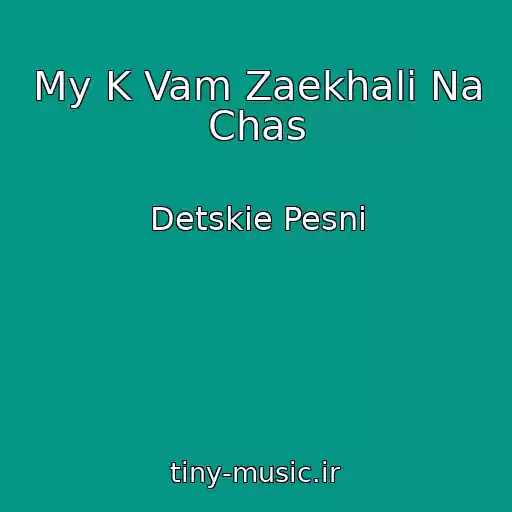 کاور آهنگ My K Vam Zaekhali Na Chas از Detskie Pesni