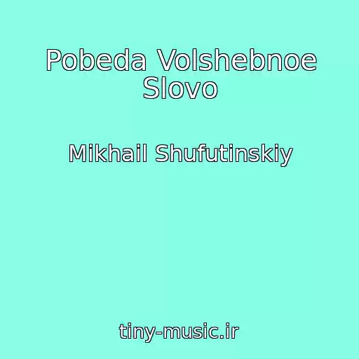 کاور آهنگ Pobeda Volshebnoe Slovo از Mikhail Shufutinskiy