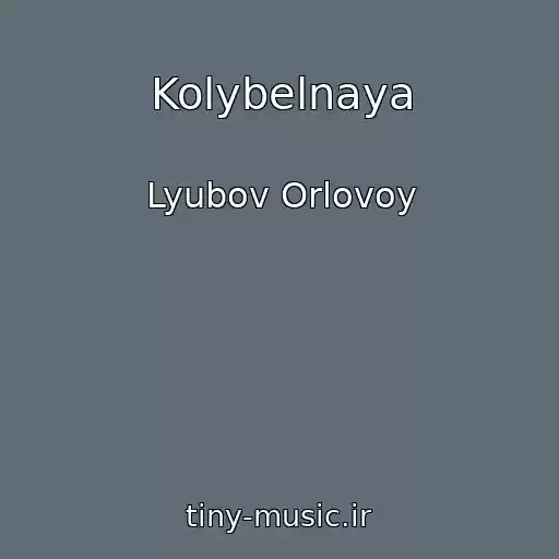کاور آهنگ Kolybelnaya از Lyubov Orlovoy