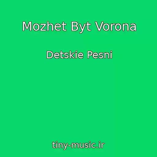 کاور آهنگ Mozhet Byt Vorona از Detskie Pesni