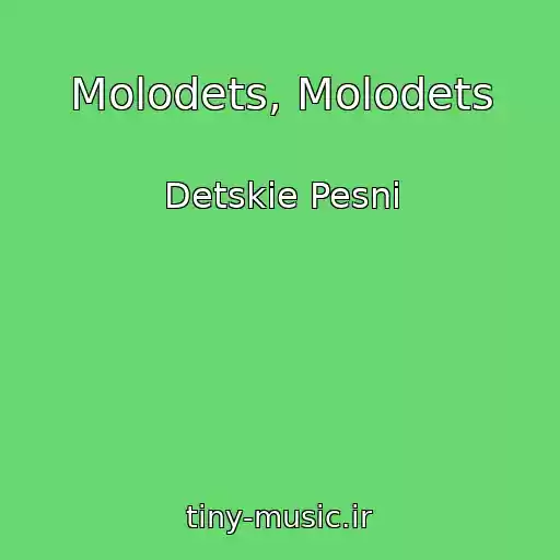 کاور آهنگ Molodets, Molodets از Detskie Pesni