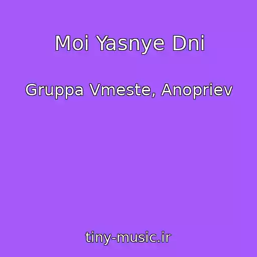 کاور آهنگ Moi Yasnye Dni از Gruppa Vmeste, Anopriev