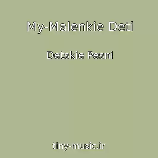 کاور آهنگ My-Malenkie Deti از Detskie Pesni