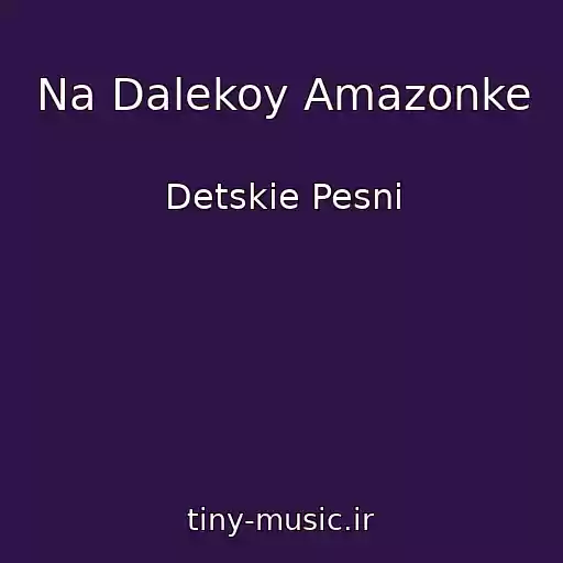 کاور آهنگ Na Dalekoy Amazonke از Detskie Pesni