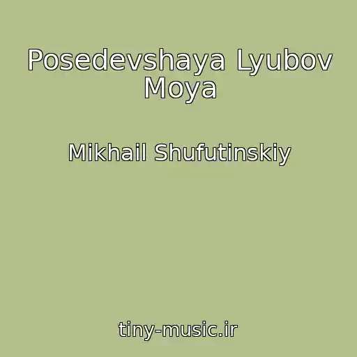 کاور آهنگ Posedevshaya Lyubov Moya از Mikhail Shufutinskiy