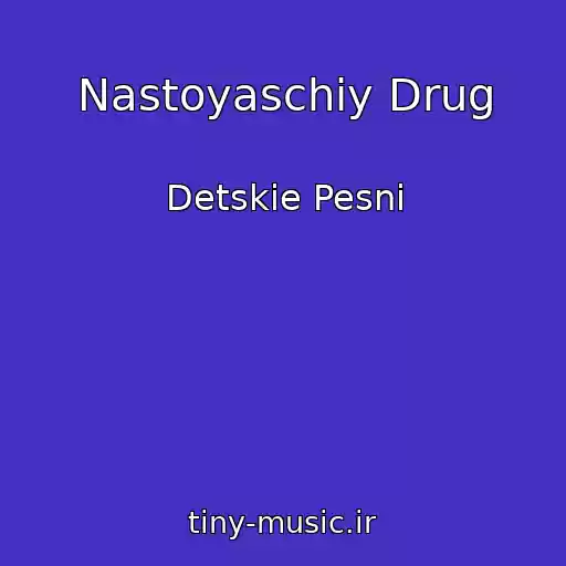 کاور آهنگ Nastoyaschiy Drug از Detskie Pesni