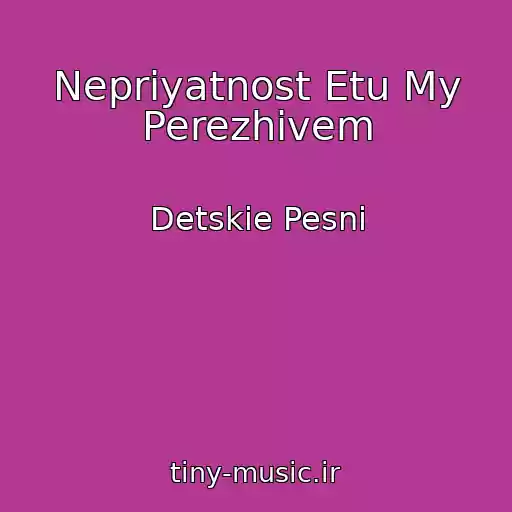 کاور آهنگ Nepriyatnost Etu My Perezhivem از Detskie Pesni
