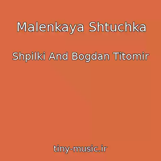 کاور آهنگ Malenkaya Shtuchka از Shpilki And Bogdan Titomir