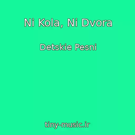 کاور آهنگ Ni Kola, Ni Dvora از Detskie Pesni