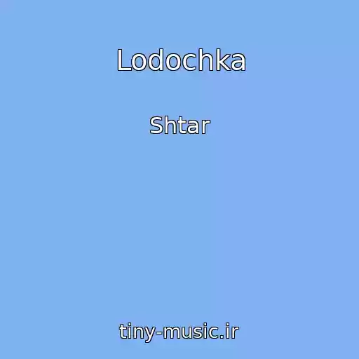 کاور آهنگ Lodochka از Shtar